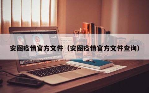 安图疫情官方文件（安图疫情官方文件查询）