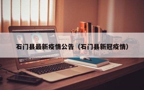 石门县最新疫情公告（石门县新冠疫情）