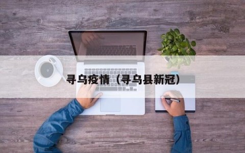 寻乌疫情（寻乌县新冠）